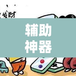 辅助神器“微乐河北麻将免费房间怎么开挂”(透视挂)辅助透视教程