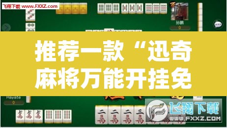 推荐一款“迅奇麻将万能开挂免费版	”(透视挂)辅助透视教程