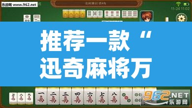推荐一款“迅奇麻将万能开挂免费版”(透视挂)辅助透视教程
