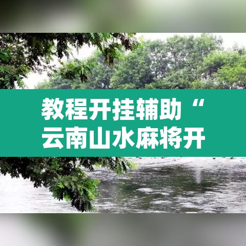 开挂辅助工具“微乐陕西麻将小程序必赢神器免费安装”(透视)其实确实有挂