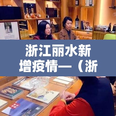 浙江丽水新增疫情—（浙江丽水疫情新增1例）