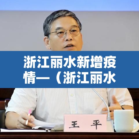 浙江丽水新增疫情—(浙江丽水疫情新增1例) 浙江丽水新增疫情—(浙江丽水疫情新增1例)