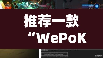 推荐一款“WePoKer开挂透视辅助详细教程”(透视挂)辅助透视教程