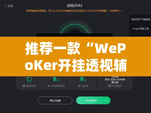 推荐一款“WePoKer开挂透视辅助详细教程”(透视挂)辅助透视教程