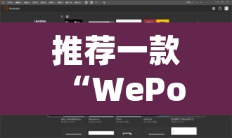 推荐一款“WePoKer开挂透视辅助详细教程”(透视挂)辅助透视教程