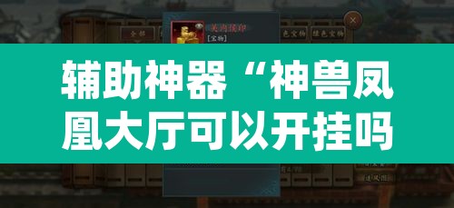 辅助神器“神兽凤凰大厅可以开挂吗”(透视挂)辅助透视教程