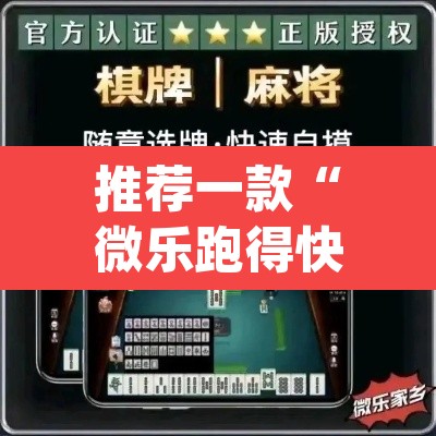 推荐一款“微乐跑得快免费开挂神器下载	”(透视挂)辅助透视教程