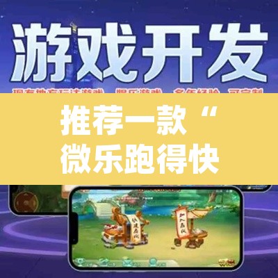 推荐一款“微乐跑得快免费开挂神器下载	”(透视挂)辅助透视教程
