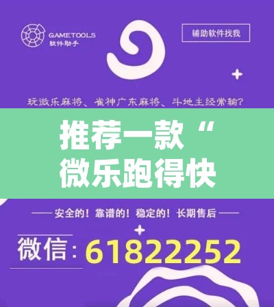 推荐一款“微乐跑得快免费开挂神器下载	”(透视挂)辅助透视教程