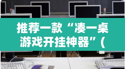 推荐一款“凑一桌游戏开挂神器	”(透视挂)辅助透视教程