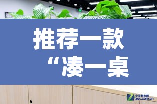推荐一款“凑一桌游戏开挂神器”(透视挂)辅助透视教程