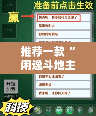 推荐一款“闲逸斗地主开挂教程	”(透视挂)辅助透视教程