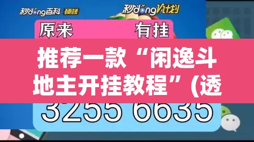 推荐一款“闲逸斗地主开挂教程	”(透视挂)辅助透视教程