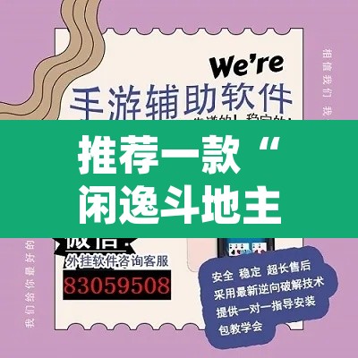 推荐一款“闲逸斗地主开挂教程”(透视挂)辅助透视教程