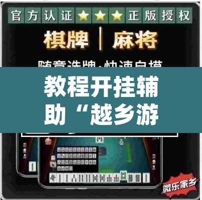 教程开挂辅助“越乡游义乌麻将是不是有挂”(透视挂)辅助透视教程