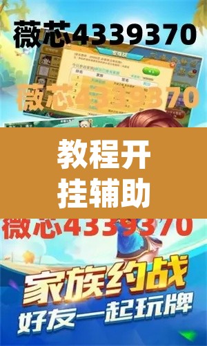 教程开挂辅助“越乡游义乌麻将是不是有挂	”(透视挂)辅助透视教程