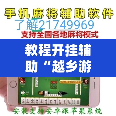 教程开挂辅助“越乡游义乌麻将是不是有挂	”(透视挂)辅助透视教程