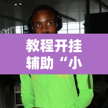 教程开挂辅助“小程序边锋干瞪眼确实真的有挂”(透视挂)辅助透视教程