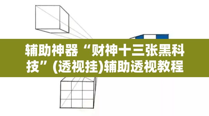 辅助神器“财神十三张黑科技”(透视挂)辅助透视教程
