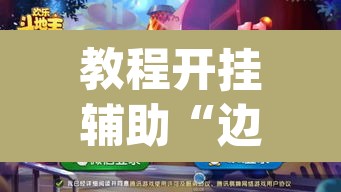 教程开挂辅助“边锋斗地主可以装挂吗”(透视挂)辅助透视教程