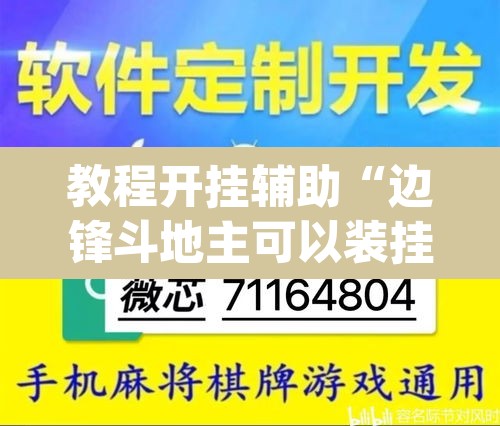 教程开挂辅助“边锋斗地主可以装挂吗	”(透视挂)辅助透视教程