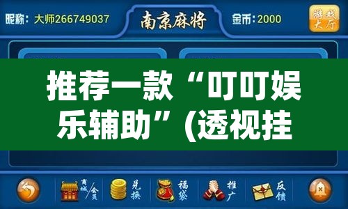 推荐一款“叮叮娱乐辅助	”(透视挂)辅助透视教程