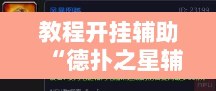 教程开挂辅助“德扑之星辅助透视教程	”(透视挂)辅助透视教程