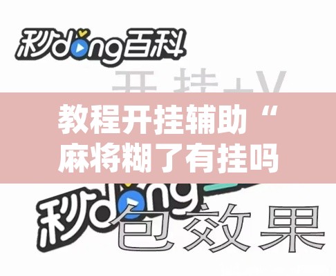 教程开挂辅助“麻将糊了有挂吗	”(透视挂)辅助透视教程