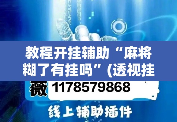 教程开挂辅助“麻将糊了有挂吗”(透视挂)辅助透视教程