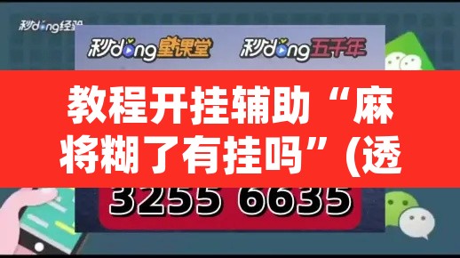 教程开挂辅助“麻将糊了有挂吗”(透视挂)辅助透视教程