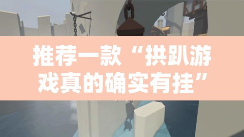 推荐一款“拱趴游戏真的确实有挂	”(透视挂)辅助透视教程
