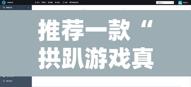 推荐一款“拱趴游戏真的确实有挂”(透视挂)辅助透视教程