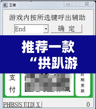 推荐一款“拱趴游戏真的确实有挂”(透视挂)辅助透视教程