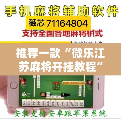 推荐一款“微乐江苏麻将开挂教程	”(透视挂)辅助透视教程
