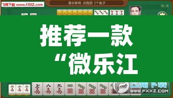 推荐一款“微乐江苏麻将开挂教程”(透视挂)辅助透视教程