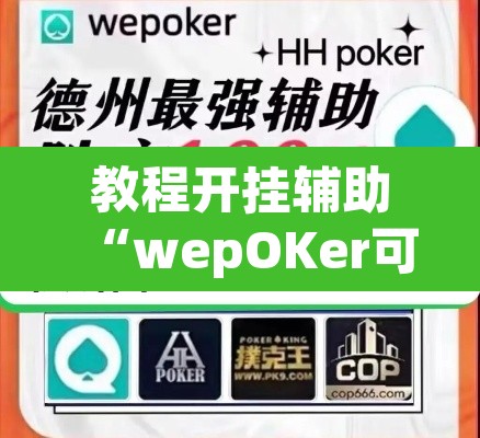 教程开挂辅助“wepOKer可以透视吗”(透视挂)辅助透视教程