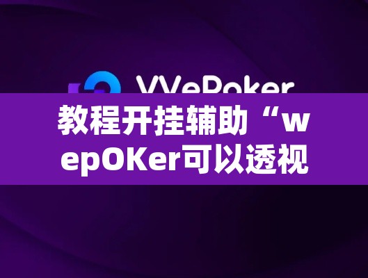 教程开挂辅助“wepOKer可以透视吗”(透视挂)辅助透视教程