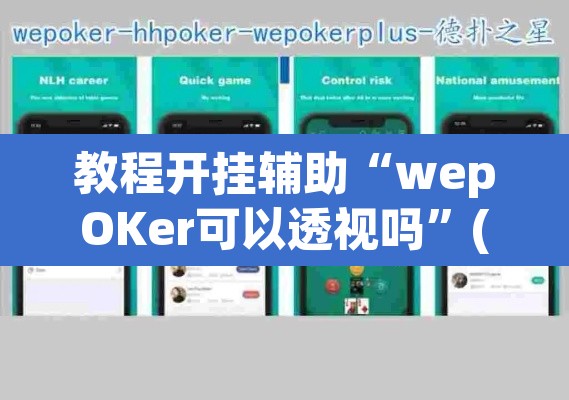 教程开挂辅助“wepOKer可以透视吗”(透视挂)辅助透视教程