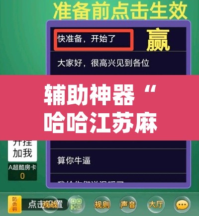 辅助神器“哈哈江苏麻将开挂教程方法”(透视挂)辅助透视教程