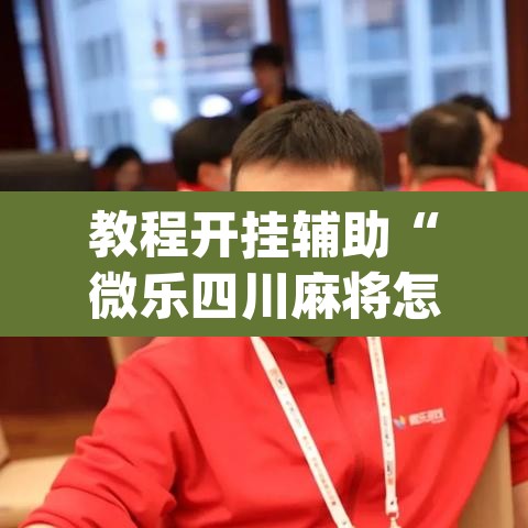 教程开挂辅助“微乐四川麻将怎么开免费的挂	”(透视挂)辅助透视教程