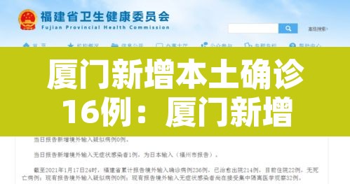 厦门新增本土确诊16例:厦门新增本土确诊16例是哪里的 厦门新增本土确诊16例:厦门新增本土确诊16例是哪里的