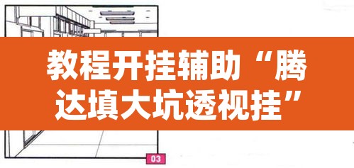 教程开挂辅助“腾达填大坑透视挂”(透视挂)辅助透视教程