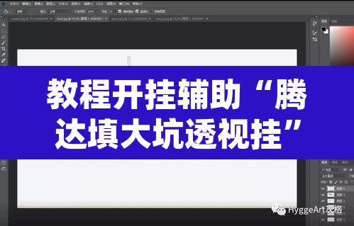 教程开挂辅助“腾达填大坑透视挂	”(透视挂)辅助透视教程