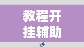 教程开挂辅助“腾达填大坑透视挂”(透视挂)辅助透视教程