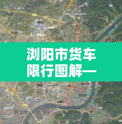 浏阳市货车限行图解—(浏阳市货车禁行示意图) 浏阳市货车限行图解—(浏阳市货车禁行示意图)