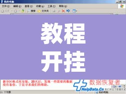 教程开挂辅助“微乐跑得快万能开挂器通用版下载	”(透视挂)辅助透视教程