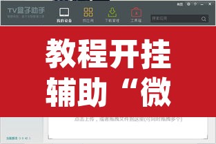教程开挂辅助“微乐跑得快万能开挂器通用版下载”(透视挂)辅助透视教程