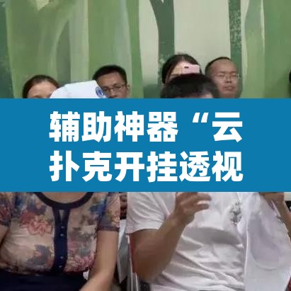 辅助神器“云扑克开挂透视方法”(透视挂)辅助透视教程