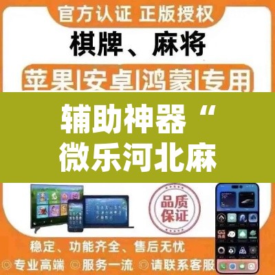 辅助神器“微乐河北麻将万能挂免费下载”(透视挂)辅助透视教程