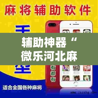辅助神器“微乐河北麻将万能挂免费下载”(透视挂)辅助透视教程
